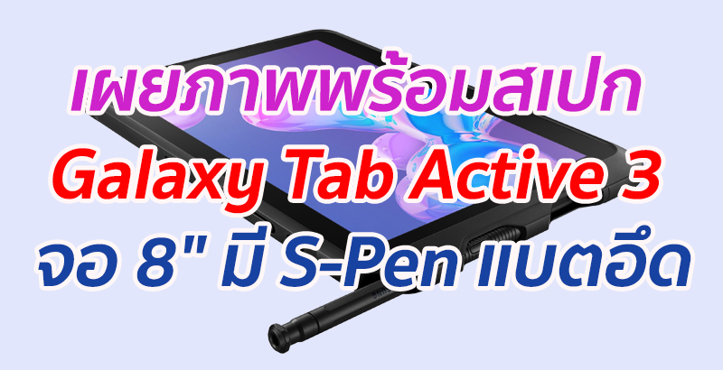 เผยภาพพร้อมสเปก Galaxy Tab Active 3 หน้าจอ 8″ มี S-Pen แบตอึด