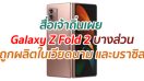 สื่อเจ้าถิ่นเผย Galaxy Z Fold 2 บางส่วนถูกผลิตในเวียดนาม และบราซิล