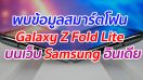 พบข้อมูล Galaxy Z Fold Lite สมาร์ตโฟนพับได้ราคาประหยัด บนหน้าเว็บ Samsung อินเดีย