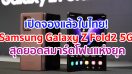 เปิดจองแล้วในไทย! Samsung Galaxy Z Fold2 5G สุดยอดนวัตกรรมสมาร์ตโฟนแห่งยุค