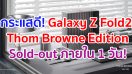 กระแสตอบรับดีเยี่ยม ‘Galaxy Z Fold2 Thom Browne Edition’ Sold-out ภายใน 1 วัน!