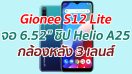 Gionee S12 Lite จอ 6.52