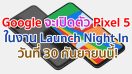 คอนเฟิร์มแล้ว!! Google จะเปิดตัว Pixel 5 ในงาน Launch Night In วันที่ 30 กันยายนนี้