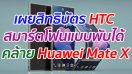 เผยสิทธิบัตร HTC สมาร์ตโฟนแบบพับได้ คล้าย Huawei Mate X