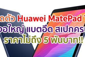 เปิดตัว Huawei MatePad T8 จอใหญ่ 8 นิ้ว แบตอึด 5100mAh รัน Android 10 ในราคาไม่ถึง 5 พันบาท!!