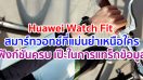 ไม่ใช่แค่ฟังก์ชันครบ แต่ต้องเป๊ะในการแทร็กข้อมูล Huawei Watch Fit สมาร์ทวอทช์ที่แม่นยำเหนือใคร