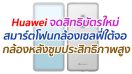 Huawei จดสิทธิบัตรใหม่ สมาร์ตโฟนกล้องเซลฟี่ใต้จอ กล้องหลังเลนส์ซูมประสิทธิภาพสูง