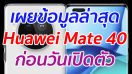 เผยข้อมูลล่าสุด Huawei Mate 40 ก่อนวันเปิดตัว