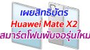 เผยสิทธิบัตร Huawei Mate X2 สมาร์ตโฟนพับจอรุ่นใหม่