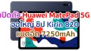 เปิดตัว Huawei MatePad 5G จอใหญ่ 10.4 นิ้ว ขุมพลัง Kirin 820 แบตอึดชาร์จไว 7250mAh