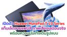 เปิดตัว Huawei MatePad T 10 Series แท็บเล็ตสายแฟมิลี่ ภาพและเสียงเสมือนจริง พร้อมความบันเทิงเต็มรูปแบบ