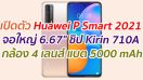 เปิดตัว Huawei P Smart 2021 จอใหญ่ 6.67