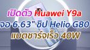 เปิดตัว Huawei Y9a หน้าจอ 6.63