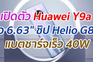 เปิดตัว Huawei Y9a หน้าจอ 6.63