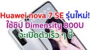 Huawei nova 7 SE เวอร์ชันใหม่! ใช้ชิป Dimensity 800U จะเปิดตัวเร็ว ๆ นี้