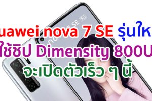 Huawei nova 7 SE เวอร์ชันใหม่! ใช้ชิป Dimensity 800U จะเปิดตัวเร็ว ๆ นี้