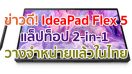 IdeaPad Flex 5 ขุมพลังแห่งความบันเทิงสไตล์ 2-in-1 ราคาเริ่มต้นเพียง 17,990 บาท วางจำหน่ายแล้วในไทย!