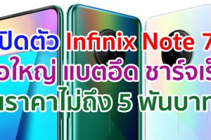 เปิดตัว Infinix Note 7 จอใหญ่ 6.95 นิ้ว ขุมพลัง Helio G70 แบตอึด 5000mAh ชาร์จเร็ว 18W ในราคาไม่ถึง 5 พันบาท!!