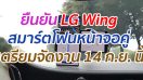 ยืนยัน LG Wing สมาร์ตโฟนหน้าจอคู่ เตรียมจัดงาน 14 ก.ย. นี้