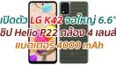 เปิดตัว LG K42 จอใหญ่ 6.6