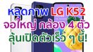 หลุดภาพ LG K52 ดีไซน์จอ Punch Hole กล้องหลัง 4 ตัว ลุ้นเปิดตัวเร็ว ๆ นี้!