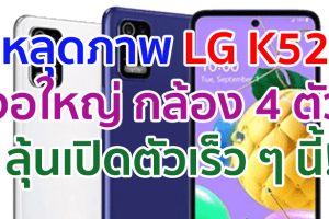 หลุดภาพ LG K52 ดีไซน์จอ Punch Hole กล้องหลัง 4 ตัว ลุ้นเปิดตัวเร็ว ๆ นี้!