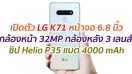 เปิดตัว LG K71 หน้าจอ 6.8 นิ้ว กล้องหน้า 32MP กล้องหลัง 3 เลนส์ ชิป Helio P35 แบต 4000 mAh