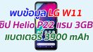 พบข้อมูล LG W11 ชิป Helio P22 แรม 3GB แบตเตอรี่ 3900 mAh