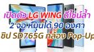 เปิดตัว LG WING ดีไซน์สุดล้ำ มาพร้อม 2 จอ หมุนได้ 90 องศา ชิป SD765G กล้องหลัง 3 เลนส์ และกล้องหน้า Pop-Up