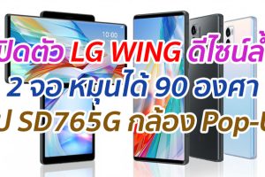 เปิดตัว LG WING ดีไซน์สุดล้ำ มาพร้อม 2 จอ หมุนได้ 90 องศา ชิป SD765G กล้องหลัง 3 เลนส์ และกล้องหน้า Pop-Up