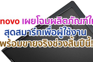 Lenovo เผยโฉมผลิตภัณฑ์ IT สุดสมาร์ทเพื่อผู้ใช้งาน พร้อมวางจำหน่ายจริงต้อนรับเทศกาลวันหยุดสิ้นปีนี้!