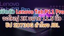 เปิดตัว Lenovo Tab P11 Pro จอใหญ่ 2K ขนาด 11.5 นิ้ว ชิป Snapdragon 730G ลำโพง JBL