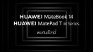 Huawei ยกทัพเปิดตัว 3 สมาร์ทดีไวซ์รุ่นใหม่ MateBook 14 แล็ปท็อปรุ่นเทพ และอีกสองแท็บเล็ตรุ่นใหม่ตระกูล T Series พร้อมกัน 29 กันยายนนี้