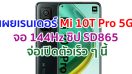 เผยเรนเดอร์ Xiaomi Mi 10T Pro 5G มาพร้อมจอ 144Hz ชิป Snapdragon 865 กล้อง 108MP จ่อเปิดตัวเร็ว ๆ นี้