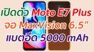 เปิดตัว Moto E7 Plus จอ MaxVision 6.5