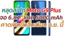 หลุดสเปก Moto G9 Plus จอ 6.81