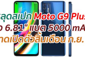 หลุดสเปก Moto G9 Plus จอ 6.81