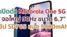 เปิดตัว Motorola One 5G จอใหญ่ 90Hz ขนาด 6.7 นิ้ว ขุมพลัง Snapdragon 765 แบตอึด 5000mAh