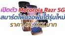 เปิดตัว Motorola Razr 5G สมาร์ตโฟนจอพับได้รุ่นใหม่ ราคา 4X,XXX บาท