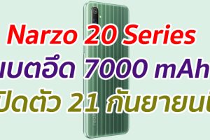 Narzo 20 Series อาจมีแบตอึด 7000 mAh เตรียมเปิดตัว 21 กันยายนนี้