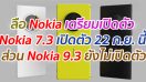 ลือ Nokia เตรียมเปิดตัว Nokia 7.3 เปิดตัว 22 กันยานนี้ ส่วน Nokia 9.3 ยังไม่พร้อมเปิดตัว