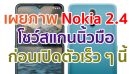 เผยภาพแรก Nokia 2.4 โชว์สแกนลายนิ้วมือด้านหลัง ก่อนเปิดตัวเร็ว ๆ นี้