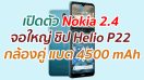 เปิดตัว Nokia 2.4 จอใหญ่ ชิป Helio P22 กล้องหลังคู่ แบต 4500 mAh