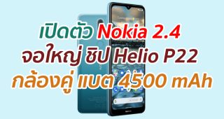 เปิดตัว Nokia 2.4 จอใหญ่ ชิป Helio P22 กล้องหลังคู่ แบต 4500 mAh