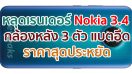 หลุดภาพเรนเดอร์ Nokia 3.4 กล้องหลัง 3 ตัว แบตอึด 4000mAh ราคาสุดประหยัด