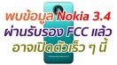 พบข้อมูล Nokia 3.4 ผ่านรับรอง FCC แล้ว อาจเปิดตัวเร็ว ๆ นี้