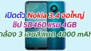 เปิดตัว Nokia 3.4 จอใหญ่ ชิป SD460 แรม 4GB กล้อง 3 เลนส์ แบต 4000 mAh