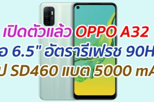 เปิดตัว OPPO A32 จอ 6.5