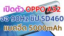 เปิดตัว OPPO A32 จอใหญ่ 90Hz ขุมพลัง Snapdragon 460 แบตอึด 5000mAh ชาร์จไว 18W