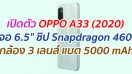 เปิดตัว OPPO A33 (2020) จอ 6.5